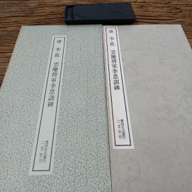 二玄社书跡名品丛刊   唐  李邕  云麾将军李思训碑 （有函套）品优