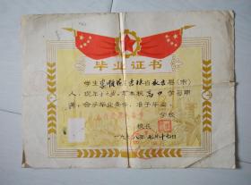 1978年吉林省永吉县第八中学毕业证书