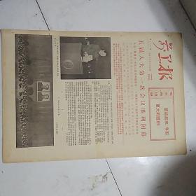 前卫报（1978-3-6）五届人大第一次会议胜利闭幕