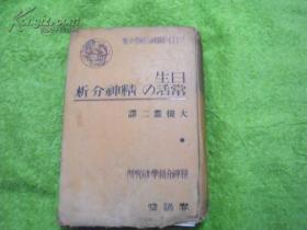 日常生活的精神分析（日文原版 精装）
