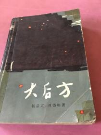 大后方