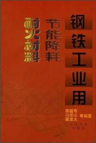 钢铁工业用节能降耗耐火材料