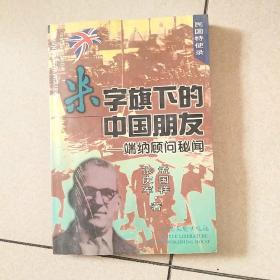 米字旗下的中国朋友:瑞纳顾问秘闻，