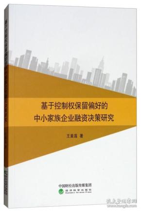 基于控制权保留偏好的中小家族企业融资决策研究