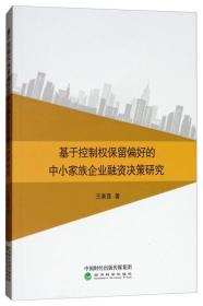 基于控制权保留偏好的中小家族企业融资决策研究