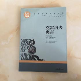 克雷洛夫寓言 名家名译世界经典文学名著 原汁源味读原著