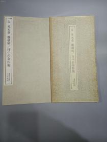 宋 米元章 珊瑚帖 拜中岳命作他