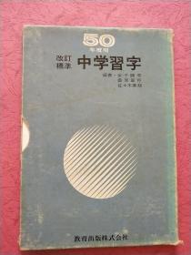 50年度用 改订标准中学习字【全套2册】日本昭和46年版