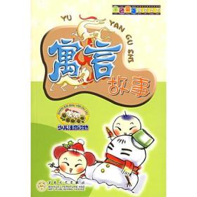 寓言故事