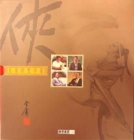 侠之大者 金庸邮票珍藏 69710282502