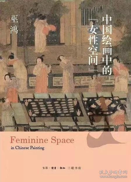 中国绘画中的“女性空间”（精装 带塑封）