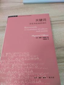 学术前沿·关键词：文化与社会的词汇