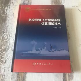 防空导弹飞行控制系统仿真测试技术