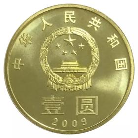 钱币世界2009年和字纪念币第一组 和字书法一组 篆书