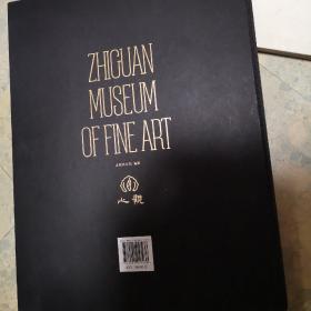止观 止观美术馆编著 文物出版社 （8开布面精装 铜版纸精印） ZHIGUAN MUSEUM OF FINE ART