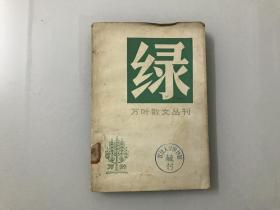 万叶散文丛刊-绿（第一辑）