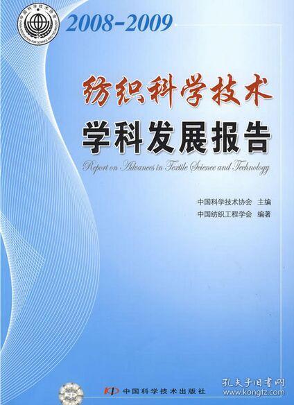 2008～2009纺织科学技术学科发展报告
