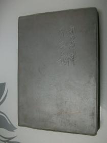 老笔记本《向雷锋同志学习》有毛，刘，周，朱，林，邓，罗，题词，大量插图