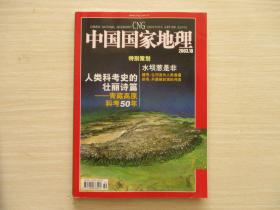 中国国家地理 2003年10【524】.