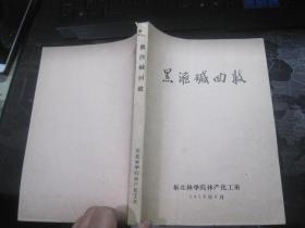 《黑液碱回收》【东北林学院 贾松青教授签赠本 附书信一封】