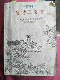 唐诗三百首:绘图本