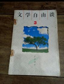 文学自由谈（1996.3）