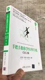 手把手教你学51单片机—— C语言版