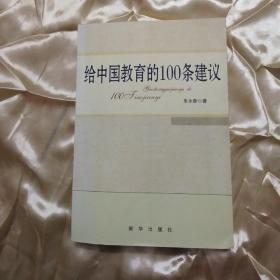 给中国教育的100条建议，有实体店，正版，以图片为准