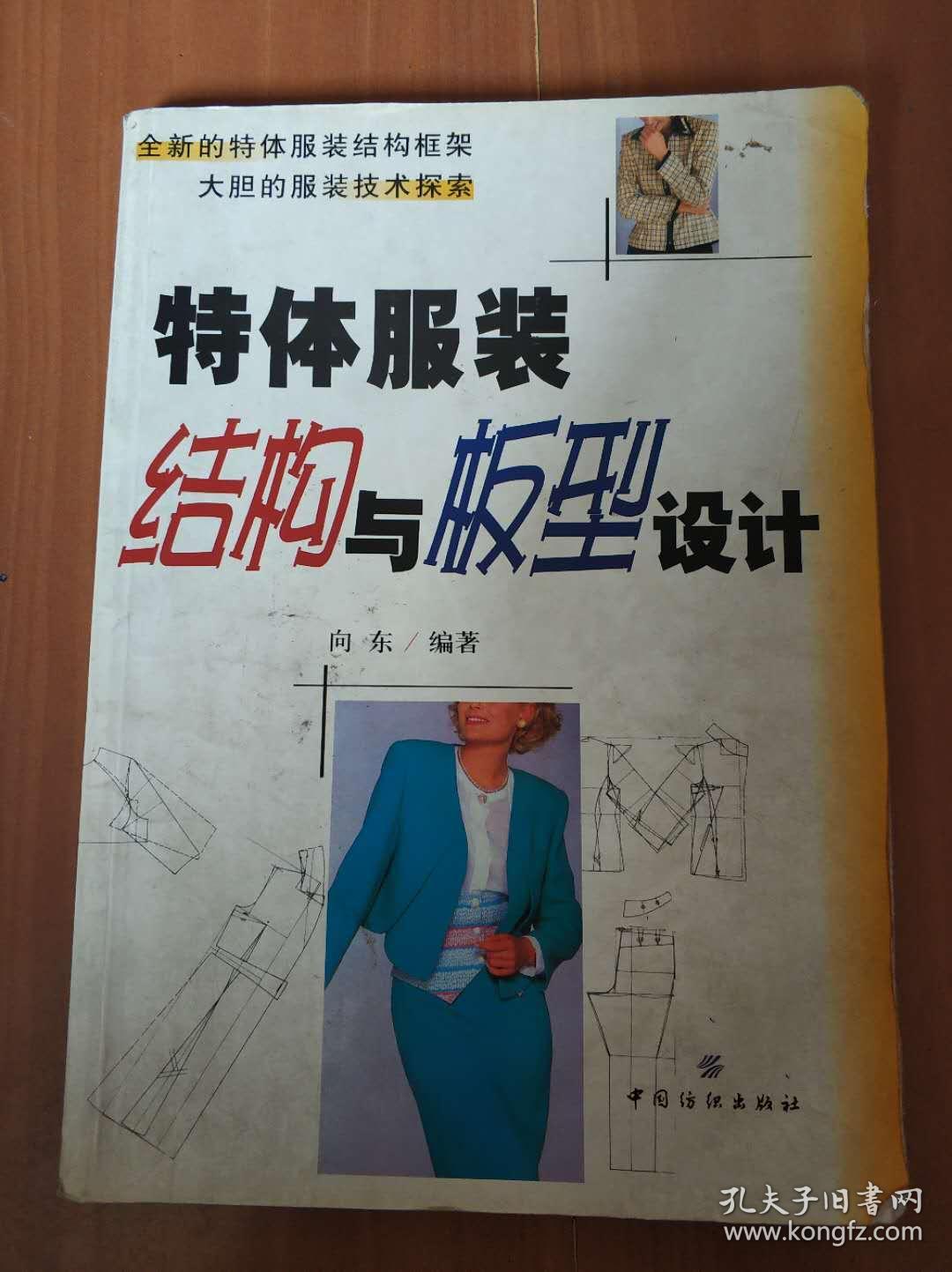 特体服装结构与板型设计