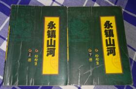 永镇山河 上下全 松柏生武侠 九品 包邮挂