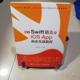 基于Swift语言的iOS App 商业实战教程