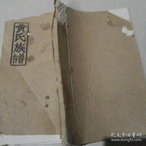 黄氏族谱戌本【淮阳县黄路口.太康南十里】