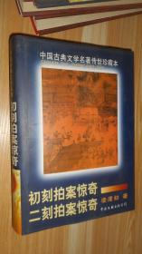 中国古典文学名著传世珍藏本 初刻拍案惊奇 二刻拍案惊奇 精装