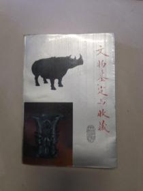 文物鉴定与收藏【附精美文物插图，仅印5000册】