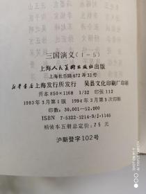 三国演义 绘画本 全五册 上海人美 1993年1版2印