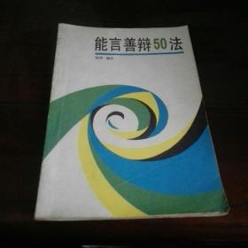 《能言善辩50法》