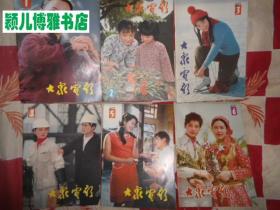 大众电影(1983年1-12期全)