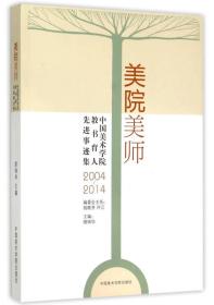 美院美师：中国美术学院教书育人先进事迹集（2004-2014）