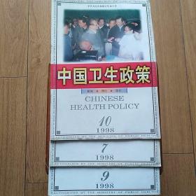 中国卫生政策1998年第7、9、10期共3本