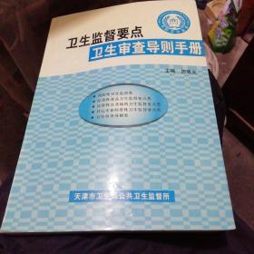 卫生监督要点 卫生审查导则手册