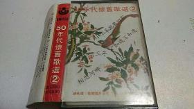 老磁带 【50年代怀旧歌选.2 港台版 1980年 】 带封面 私藏品好