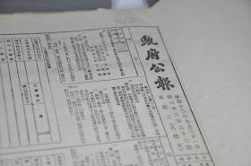 康德12年，政府公报，4份合订本。全是各种表格（复印件）