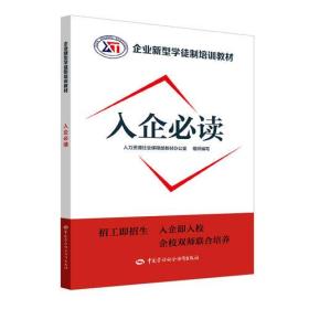 入企必读——企业新型学徒制培训教材