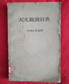 天文观测辞典（日文版）