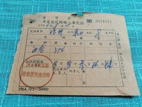 金华县1964年农业税现粮入库凭证  （印量50000张）有“浙江省财政厅财粮票照专用章”印章