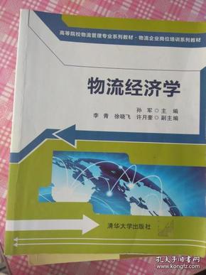 高等院校物流管理专业系列教材·物流企业岗位培训系列教材：物流经济学