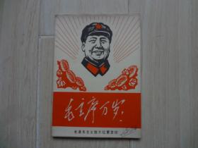 毛主席画像手书选页（内涵30张）