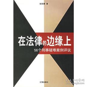 在法律的边缘上：56个刑事疑难案例评议