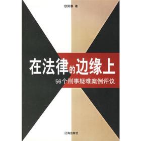 在法律的边缘上：56个刑事疑难案例评议