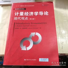 计量经济学导论：现代观点（第五版）/经济科学译丛；“十一五”国家重点图书出版规划项目